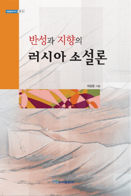 반성과 지향의 러시아 소설론(내일을여는지식 어문 18)