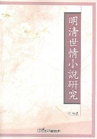 명청세정소설연구