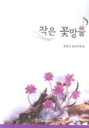 작은 꽃망울