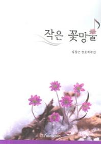작은 꽃망울