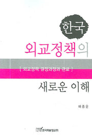 한국 외교정책의 새로운 이해(Paperback)