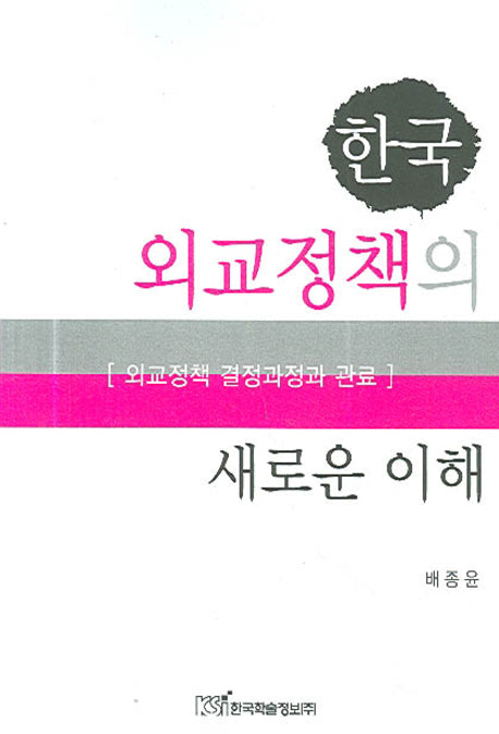 한국 외교정책의 새로운 이해(Paperback)