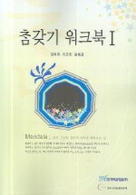 참갖기 워크북 1