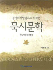 묵시문학(정경해석방법으로 바라본)