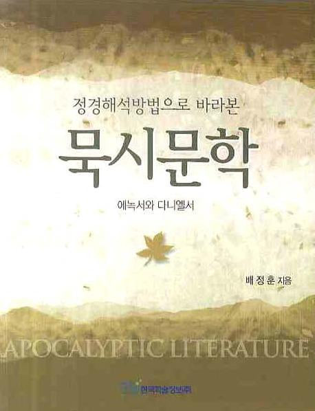 묵시문학(정경해석방법으로 바라본)