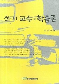 쓰기 교수 학습론