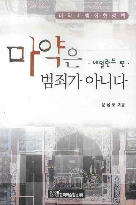마약은 범죄가 아니다: 네덜란드 편