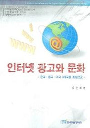 인터넷 광고와 문화