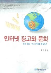 인터넷 광고와 문화