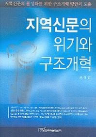 지역신문의 위기와 구조개혁