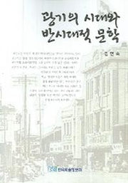 광기의 시대와 반시대적 문학