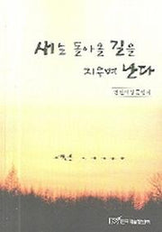 새는 돌아올 길을 지우며 난다