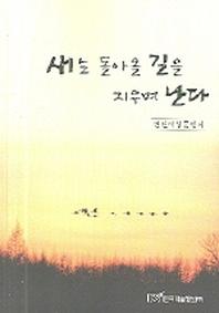 새는 돌아올 길을 지우며 난다
