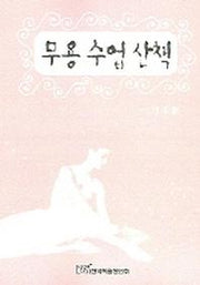 무용 수업 산책