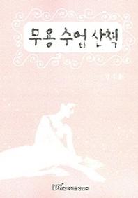 무용 수업 산책