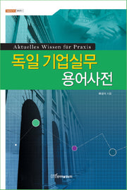 독일 기업실무 용어사전(내일을여는지식 경영경제 7)