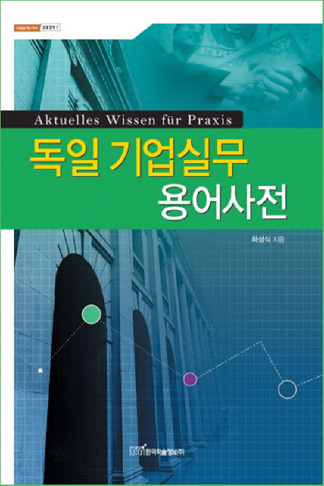 독일 기업실무 용어사전(내일을여는지식 경영경제 7)