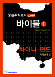 중국주식투자 바이블 1(2009년)