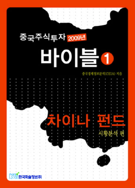중국주식투자 바이블 1(2009년)