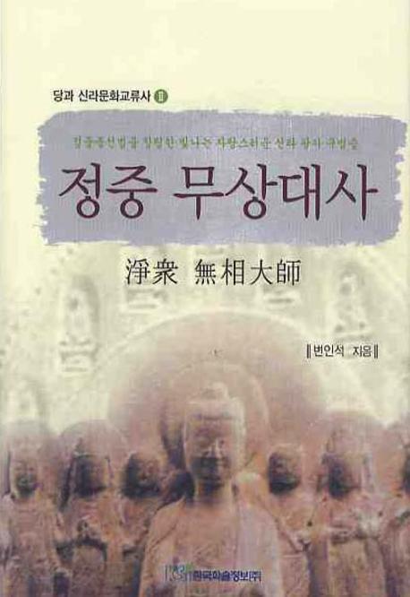정중 무상대사(당과 신라문화교류사 2)