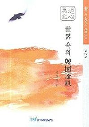 세계 속의 한국유풍(훈로 서정기 선생 유교대전 권10 기)