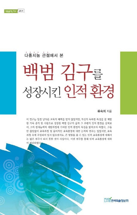 백범 김구를 성장시킨 인적 환경(다중지능 관점에서 본)(내일을여는지식 교육 8)