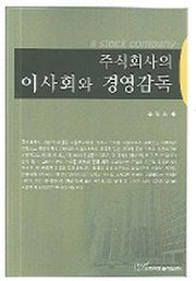 주식회사의 이사회와 경영감독