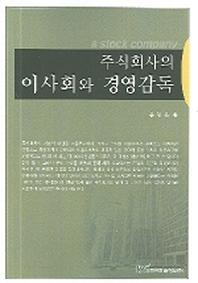 주식회사의 이사회와 경영감독