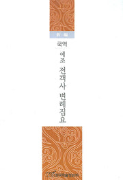 예조 전객사 변례집요(국역)