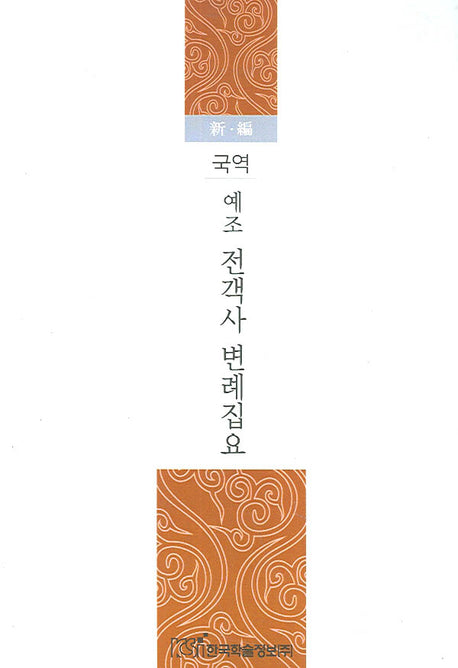 예조 전객사 변례집요(국역)