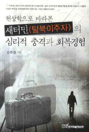 새터민 탈북이주자의 심리적 충격과 회복경험(현상학으로 바라본)