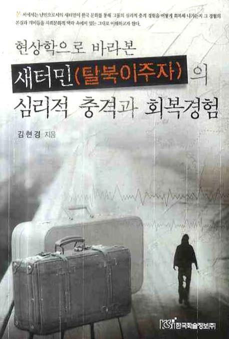 새터민 탈북이주자의 심리적 충격과 회복경험(현상학으로 바라본)