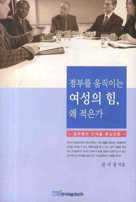 정보를 움직이는 여성의 힘 왜 적은가