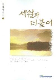 세월과 더불어