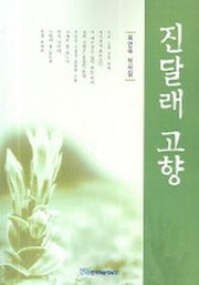 진달래 고향