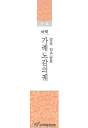 영조 정순왕후 가례도감의궤(국역)