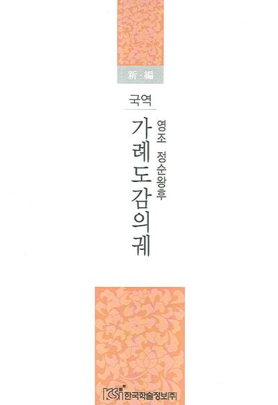영조 정순왕후 가례도감의궤(국역)