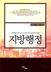 지방행정(서상원교수의 행정학 시리즈 5)
