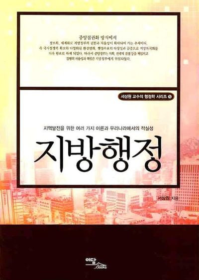 지방행정(서상원교수의 행정학 시리즈 5)