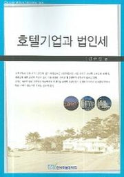 호텔기업과 법인세