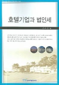 호텔기업과 법인세