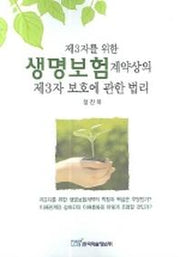 제3자를 위한 생명보험 계약상의 제3자 보호에 관한 법리