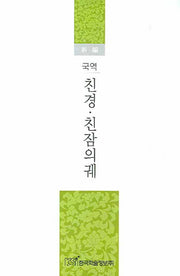 친경 친참의궤(국역)(신편)