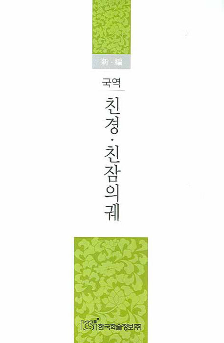 친경 친참의궤(국역)(신편)