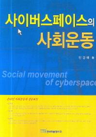 사이버스페이스의 사회운동(반양장)