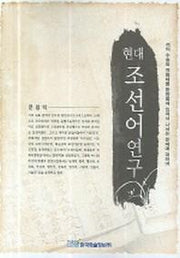 현대조선어연구