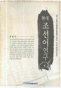 현대조선어연구