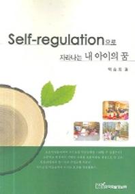 SELF REGULATION으로 자라나는 내 아이의꿈