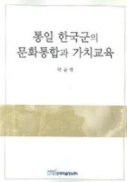 통일 한국군의 문화통합과 가치교육