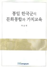 통일 한국군의 문화통합과 가치교육